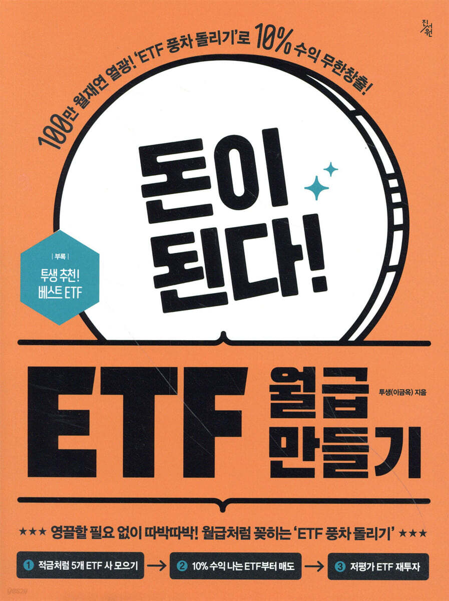 µ·ÀÌ µÈ´Ù! ETF ¿ù±Þ ¸¸µé±â