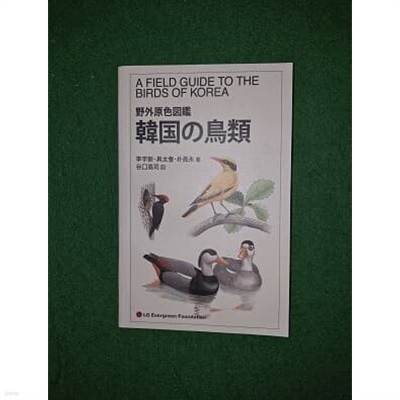A FIELD GUIDE TO THE BIRDS OF KOREA ( 반양장 )