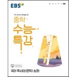 EBS 중학 수능특강 국어 독서(비문학) 심화 (2023년용)