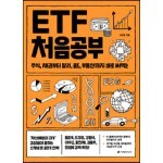 ETF 처음공부