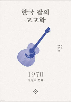 한국 팝의 고고학 1970