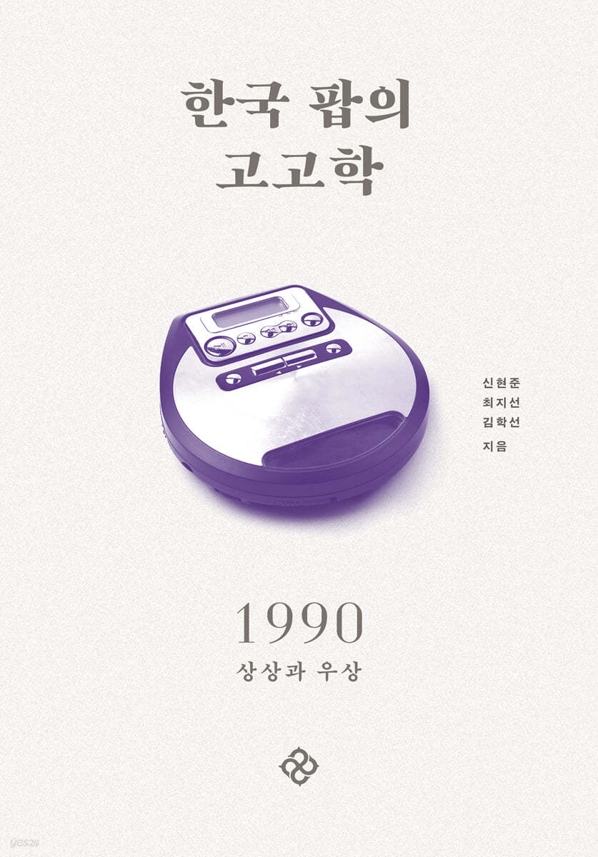 한국 팝의 고고학 1990