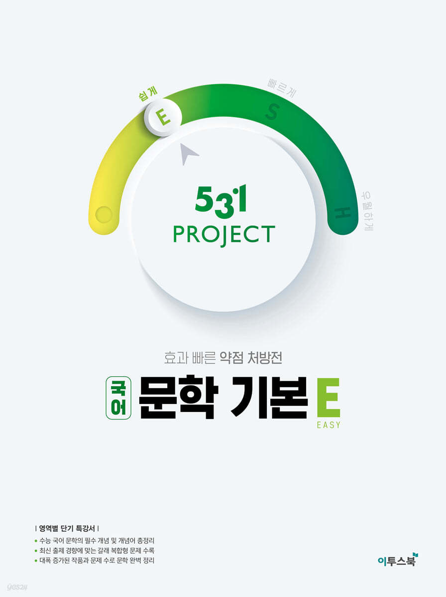 531 프로젝트 PROJECT 국어 문학 기본 E (2022년)