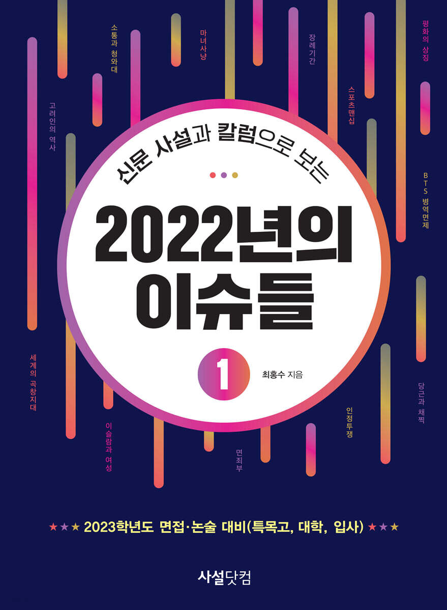 신문 사설과 칼럼으로 보는 2022년의 이슈들 1