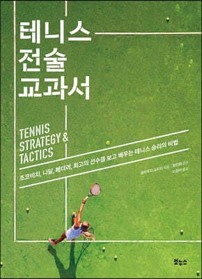 테니스 전술 교과서