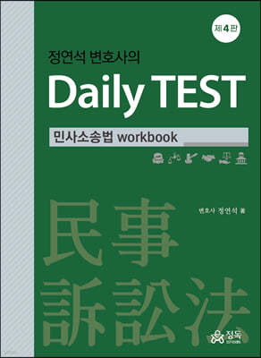 정연석 변호사의 Daily TEST - 민사소송법 workbook