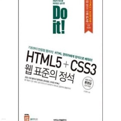 Do it! HTML5+CSS3 웹 표준의 정석