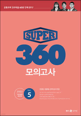 SUPER 360 모의고사 Vol.5