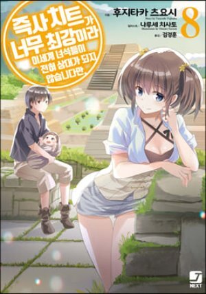 즉사 치트가 너무 최강이라 이세계 녀석들이 전혀 상대가 되지 않습니다만. 8