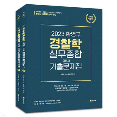 2023 황영구 경찰학 실무종합 기출문제집 이론편, 법령편