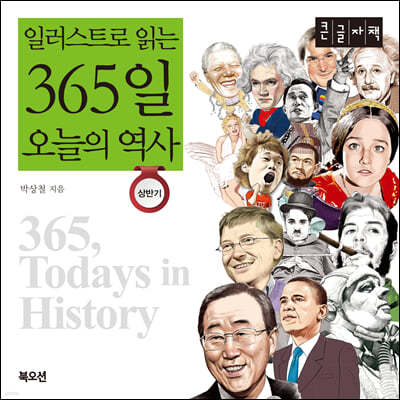 일러스트로 읽는 365일 오늘의 역사 : 상반기 (큰글자책)