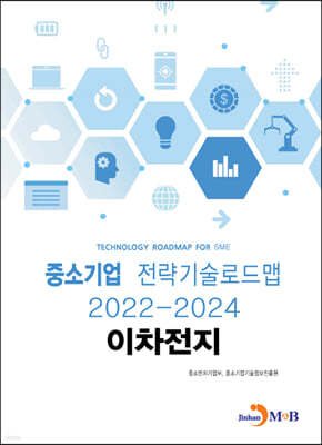 2022~2024 중소기업 전략기술로드맵 이차전지 