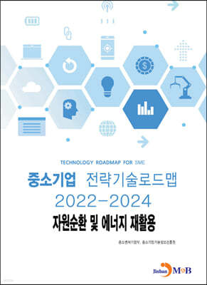 2022~2024 중소기업 전략기술로드맵 자원순환 및 에너지 재활용