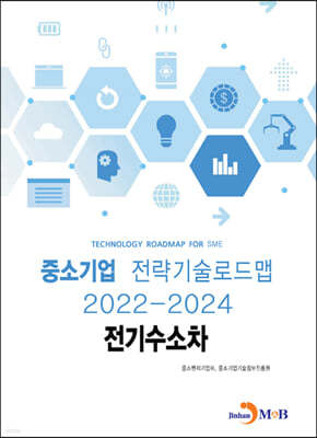 2022~2024 중소기업 전략기술로드맵 전기수소차 