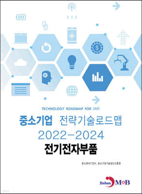 2022~2024 중소기업 전략기술로드맵 전기전자부품 