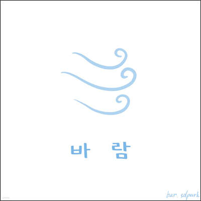 박상돈 - 바람