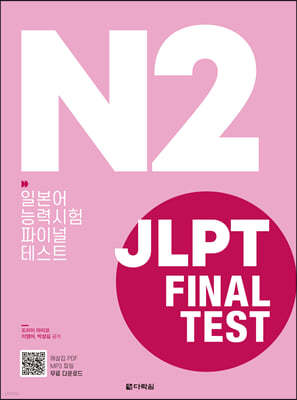 JLPT(일본어능력시험) FINAL TEST N2