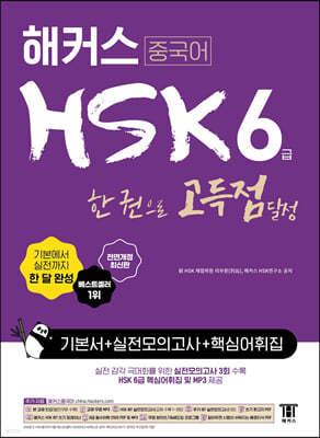 해커스 중국어 HSK 6급 한 권으로 고득점 달성 기본서 + 실전모의고사 + 핵심어휘집 