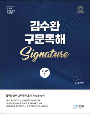 STEP 1 김수환 구문독해 Signature