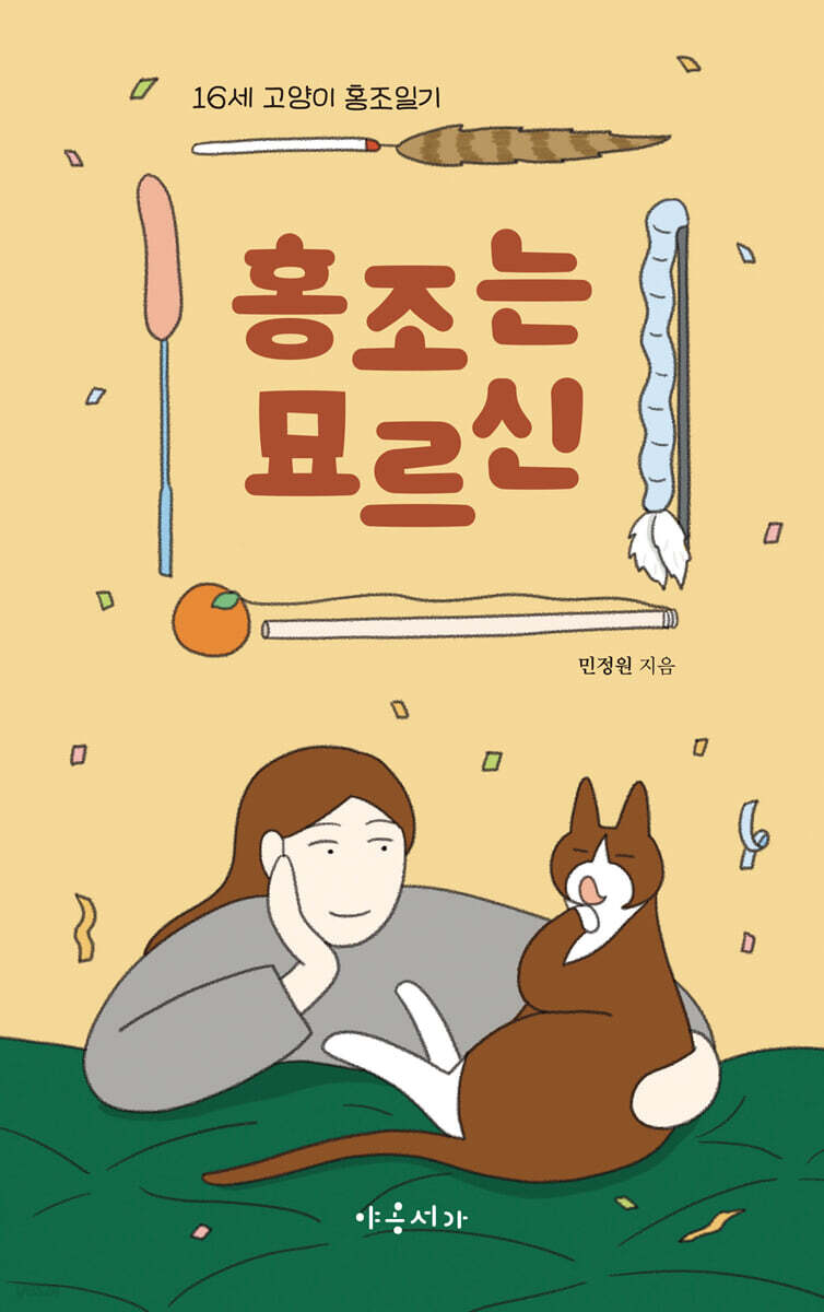 홍조는 묘르신
