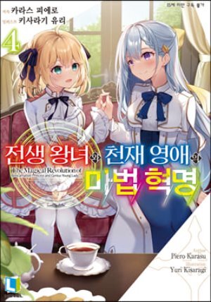 전생 왕녀와 천재 영애의 마법 혁명 4