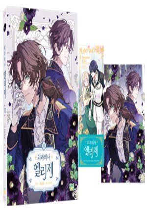 만화 외과의사 엘리제 8 한정판