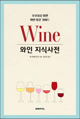와인 지식사전