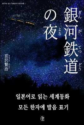 은하철도의 밤(銀河?道の夜)-일본어로 읽는 세계동화 후리가나판 1