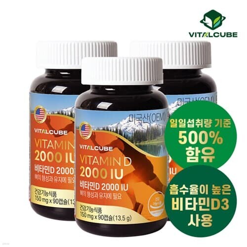 [바이탈큐브] 비타민D 2000 IU 90캡슐x3개(9개월...