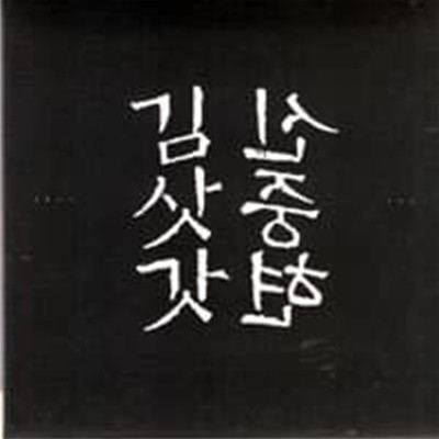 신중현 / 김삿갓 (2CD/Digipack)