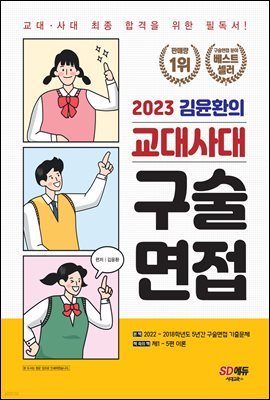 2023 김윤환의 교대사대 구술면접