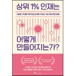 상위 1% 인재는 어떻게 만들어지는가? 