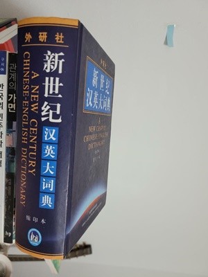 A New Century Chinese-English Dictionary / 양장본     