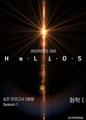 2023 HeLiOS 실전 모의고사 Season1 3회분 화학1 (2022년)