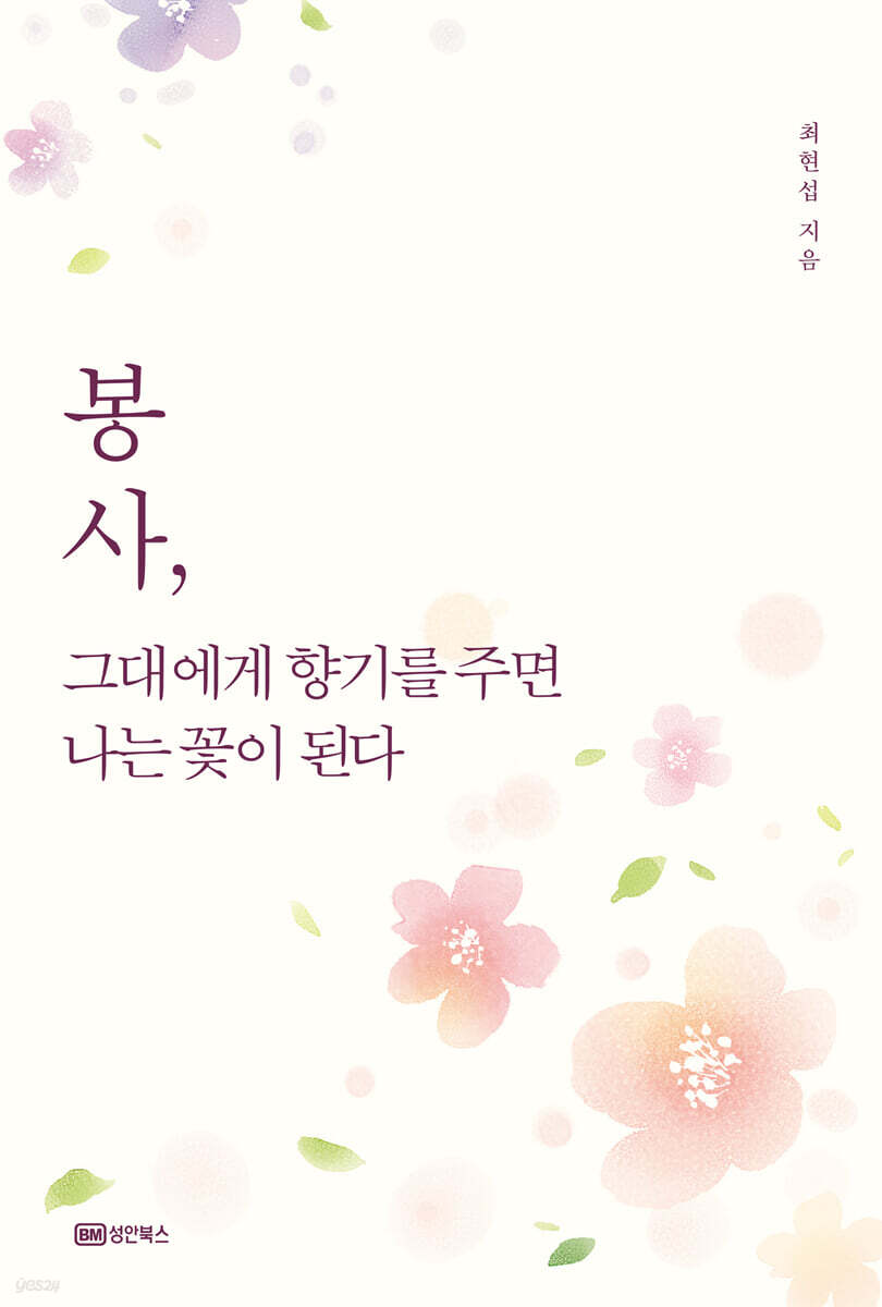 ºÀ»ç, ±×´ë¿¡°Ô Çâ±â¸¦ ÁÖ¸é ³ª´Â ²ÉÀÌ µÈ´Ù