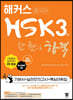 해커스중국어 HSK 3급 한 권으로 합격 기본서 + 실전모의고사 + 핵심어휘집