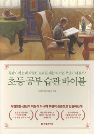 초등 공부 습관 바이블