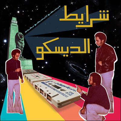 이집트 디스코 희귀 카세트 트랙 모음 (Sharayet El Disco - Egyptian Disco & Boogie Cassette Tracks 198) [LP] 