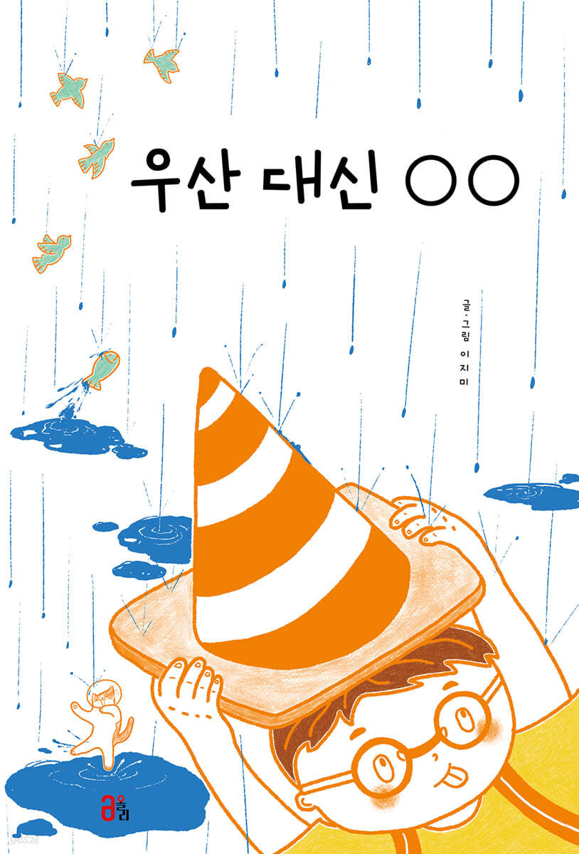 우산 대신 ○○