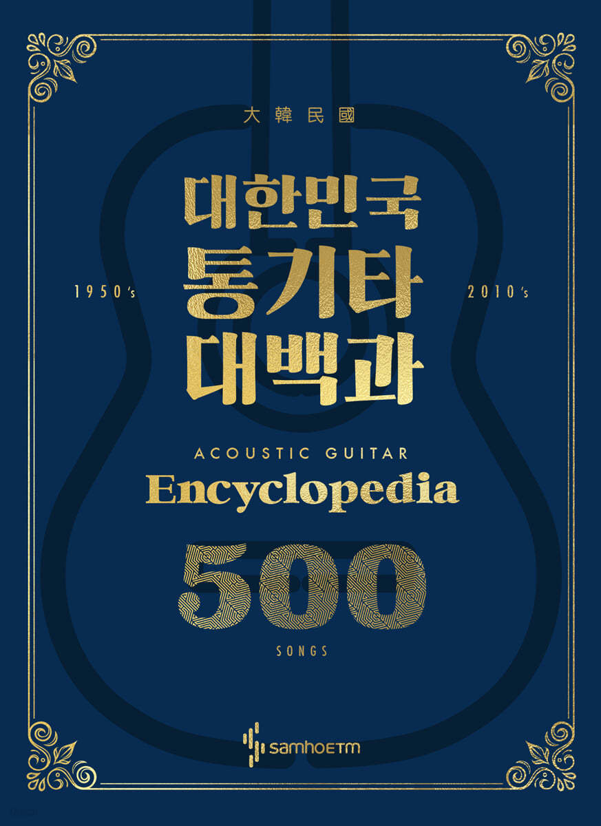 대한민국 통기타 대백과 500