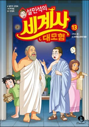 설민석의 세계사 대모험 13