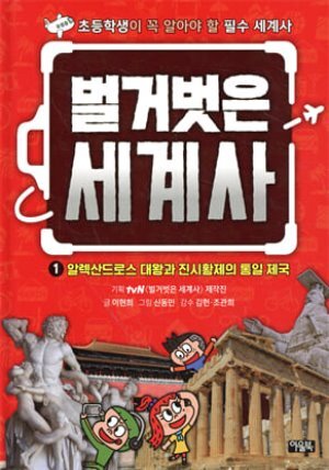 벌거벗은 세계사 1