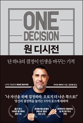 원 디시전 One Decision : 단 하나의 결정이 인생을 바꾸는 기적