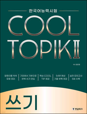 COOL TOPIK II 쿨토픽 2 쓰기 