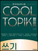 COOL TOPIK II 쿨토픽 2 쓰기 