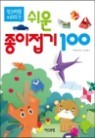 쉬운 종이접기 100