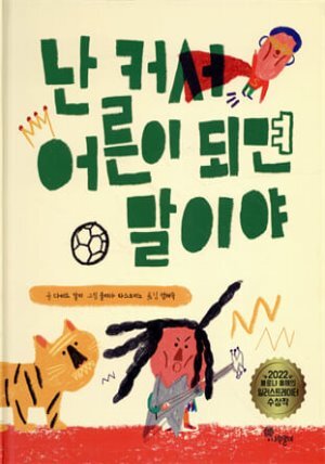 난 커서 어른이 되면 말이야