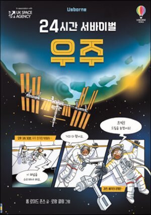 24시간 서바이벌 우주