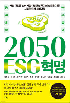 2050 ESG 혁명