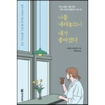 나를 내려놓으니 내가 좋아졌다